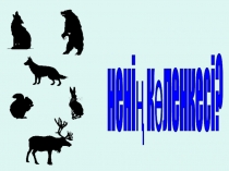 Жабайы жануарлар тақырыбына байланысты Ненің көленкесі? атты ойыны