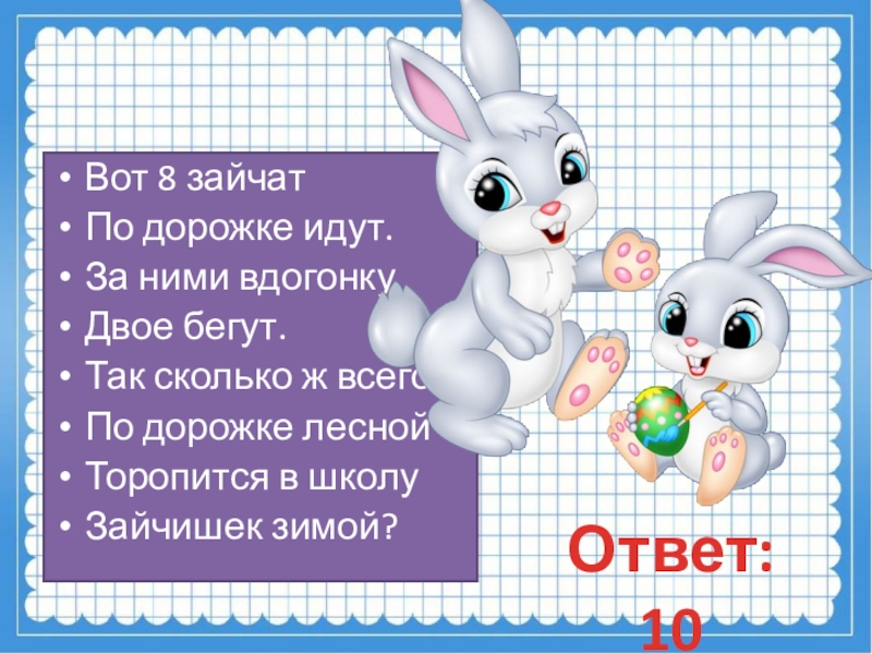 Сколько ж. Вот восемь зайчат по дорожке идут за ними вдогонку двое бегут. 8 Зайчат по дорожке идут. Вот 8 зайчат по дорожке. Зайчик бежит по дорожке.