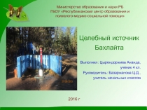 Презентация на НПК Природные архитектурные (рукотворные) амятники Бурятии