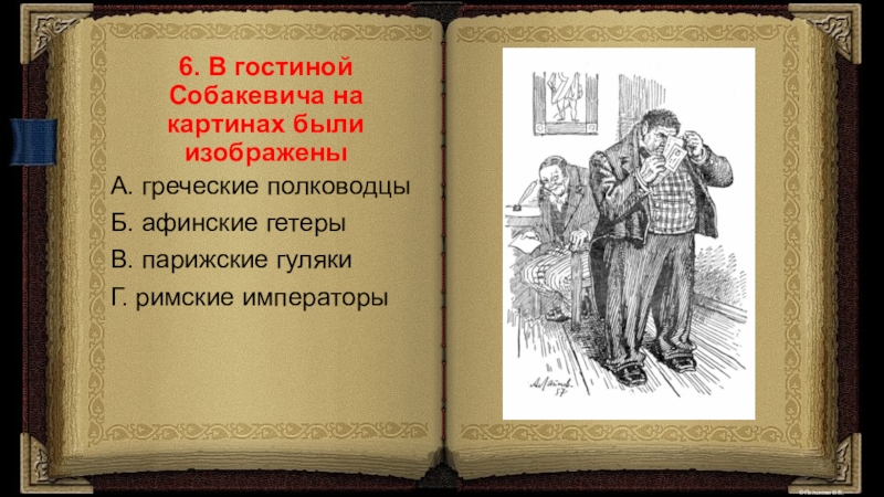 Жена собакевича. Греческие полководцы в гостиной Собакевича картины. Портреты греческих полководцев мертвые души. Полководцы с портретов у Собакевича.