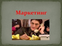 Презентация к уроку по экономике Маркетинг