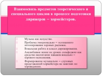 Презентация по дирижированию на тему Взаимосвязь предметов теоретического и специального циклов в процессе