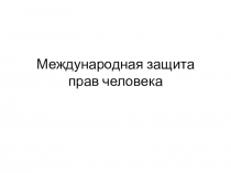 Международная защита прав человека. 10 класс.