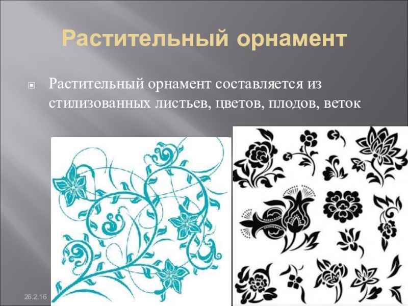 Узоры бывают. Орнамент растительного характера. Орнамент для презентации. Элементы растительного узора. Характеристика растительного орнамента.