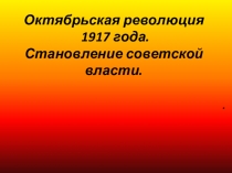 Презентация по истории в 9 классе Октябрьская революция