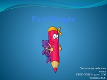Презентация по английскому языку Past Simple 3 класс