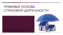Презентация по Страхованию на тему Сущность, роль страхования, классификация страхования