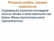 Презентация к уроку русского языка Предлоги и приставки (2 класс)