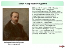 Презентация по истории России Русские художники 19 века. П.А. Федотов (9 класс)