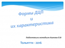 Презентация: Формы ДЦП и их характеристика