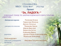 Коллективный проект по итогам похода по Ладожскому озеру