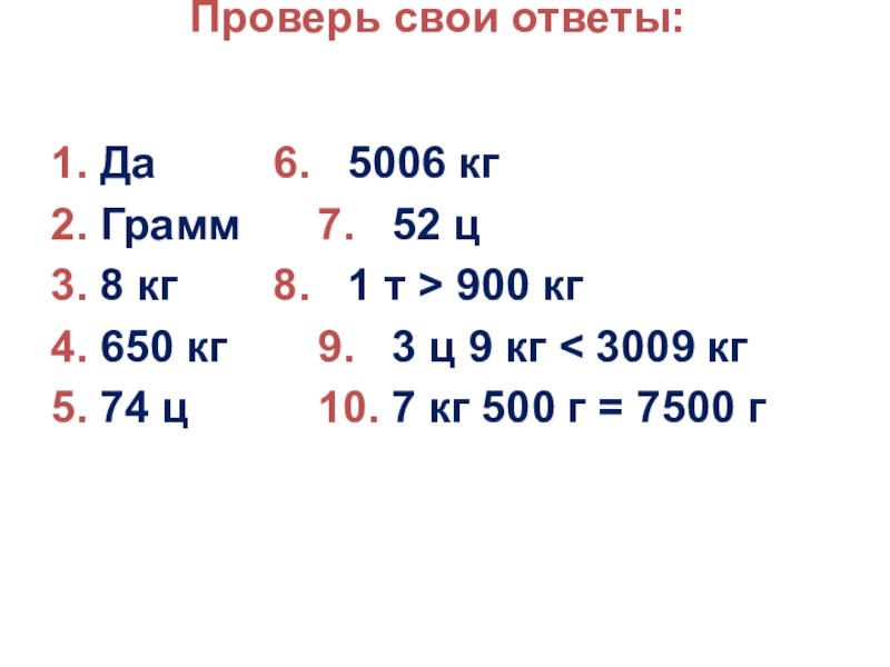 52 7 в кг. 1т-8ц. 3ц 9 кг. Выразите в граммах 3кг 900г ответы. 14т70кг-650кг.