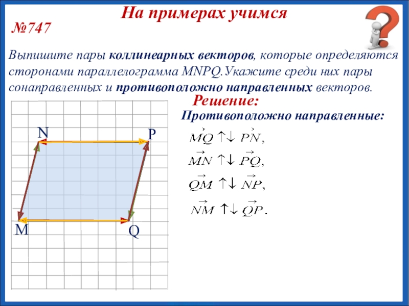 Пары векторов. Коллинеарные векторы в параллелограмме. Коллинеарные векторы в параллелограмме АВСД. Противоположные векторы в параллелограмме. Противоположно направленные векторы в параллелограмме.