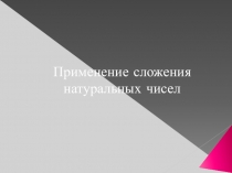 Презентация фрукты и овощи к уроку Сложение и вычитание натуральных чисел.