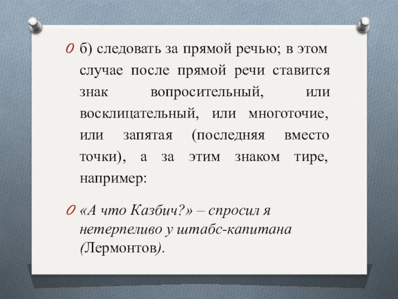 б) следовать за прямой речью; в этом случае после прямой речи ставится знак вопросительный, или восклицательный, или