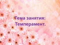 Презентация по психологии на тему: Темперамент