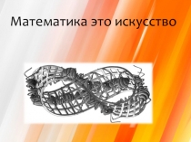 Презентация Математика и искусство