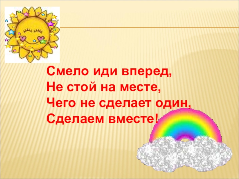 Пошла вперед. Смело иди вперед. Смело иди вперед не стой на месте чего не сделает один. Смело идите вперёд. Смело идти вперед.