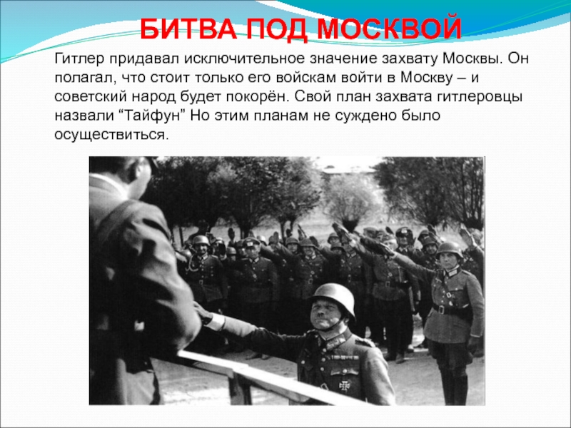 Гитлер придавал исключительное значение захвату Москвы. Он полагал, что стоит только его войскам войти в Москву –