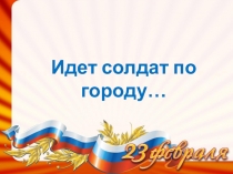 Презентация ко Дню Защитника Отечества