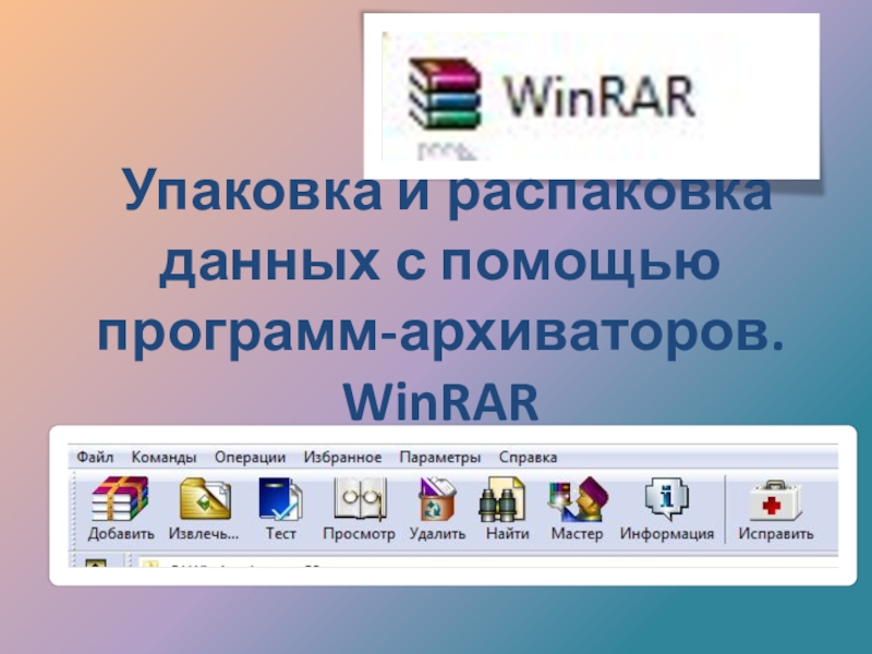 Реферат: Архивация данных в Windows