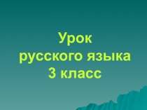 Презентация по русскому языку на темуРод имен существительных(3 класс)