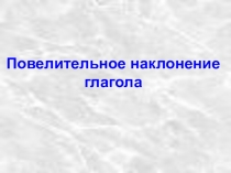 Презентация по английскому языку на темуПовелительное наклонение глагола