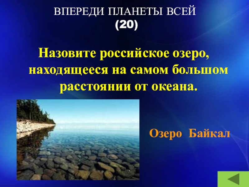 ВПЕРЕДИ ПЛАНЕТЫ ВСЕЙ  (20)  Назовите российское озеро, находящееся на самом большом расстоянии от океана.Озеро Байкал