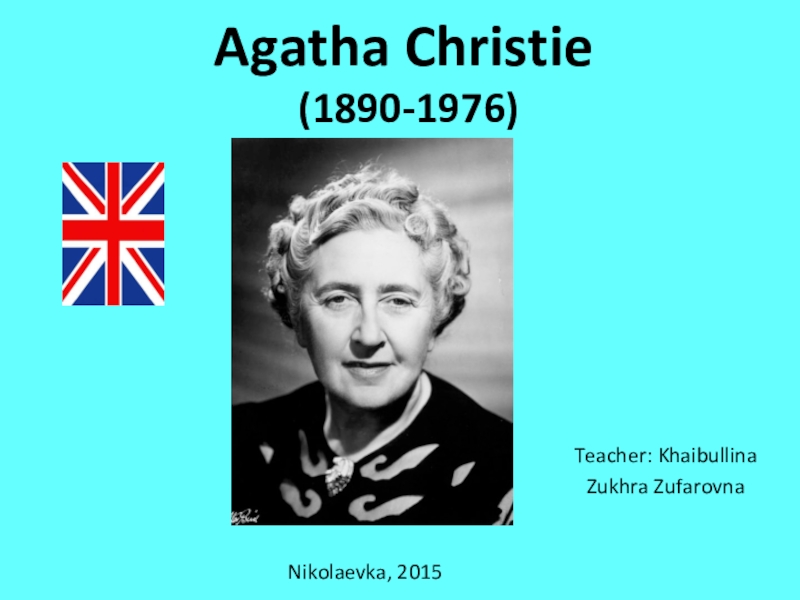 Реферат: Biography of Agatha Christie
