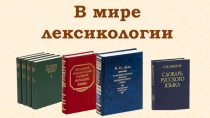 Презентация по русскому языку В мире лексикологии (5 класс)