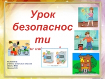 Презентация к классному часу по теме Безопасность в вашей жизни