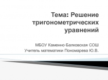 Презентация по алгебре 10 класс на тему: Тригонометрические уравнения.