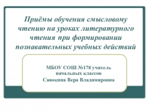 Тема Приёмы обучения смысловому чтению на уроках литературного чтения при формировании познавательных учебных действий.