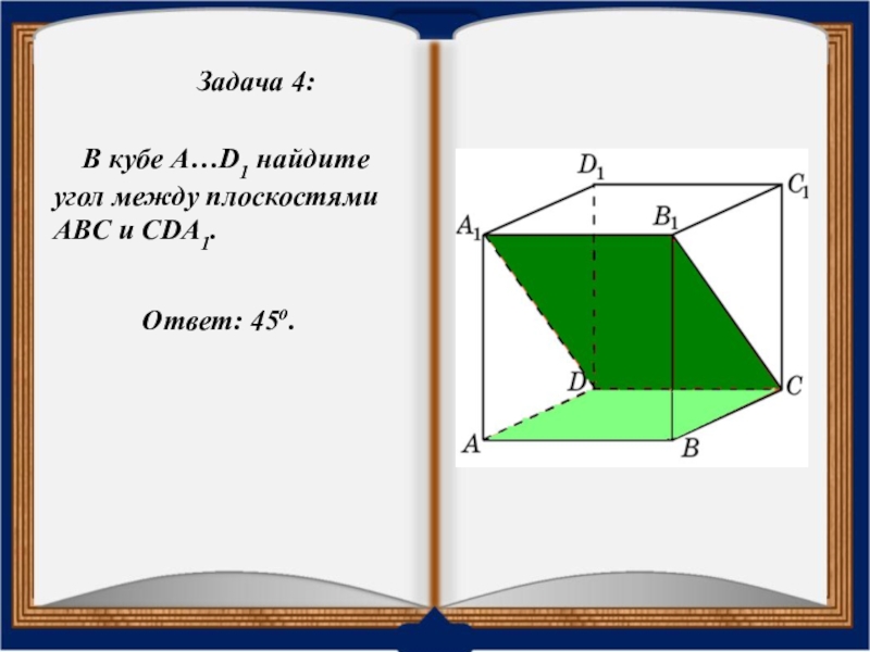 Угол между плоскостями куб. В Кубе a d1 Найдите угол между плоскостями ABC И cda1. В Кубе а в1 Найдите угол между плоскостями АВС И CDA. Двугранный угол куб. Угол между плоскостями в Кубе.