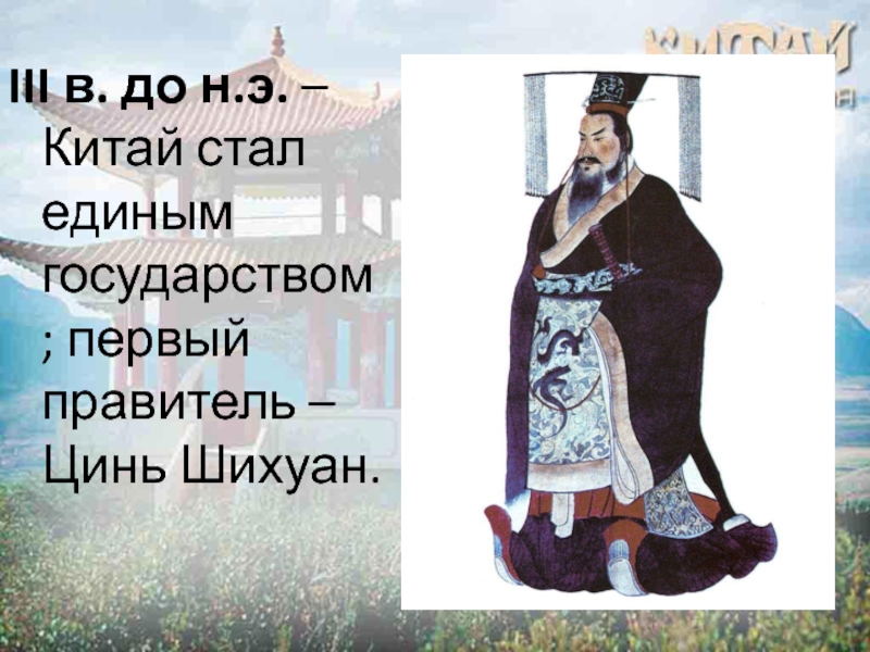 Презентация конфуций 5 класс. Цинь Шихуан правил. Завоевания Цинь Шихуана. Китай стал единым государством. Завоевательные войны Цинь Шихуана.