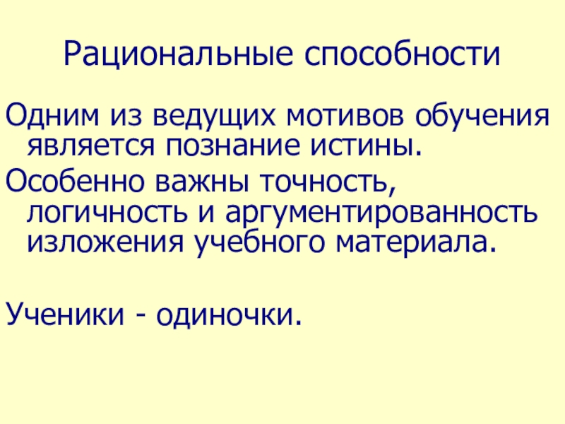 Рациональные качества человека. Рациональные навыки. Способность к рациональным действиям. Один способности.