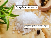 Презентация по химии на тему Глауберова соль