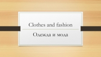 Одежда и мода. 8 класс 4b spotlight
