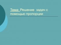 Разработка урока Решение задач при помощи пропорции