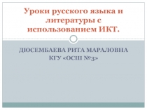 Уроки русского языка и литературы с применением ИКТ