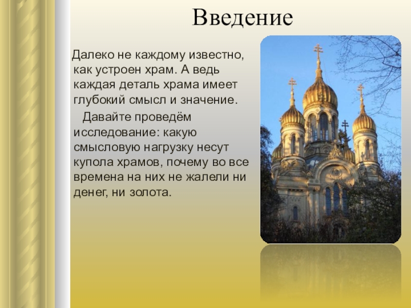 Презентация церковь. Презентация о храме. Сообщение на тему собор. Храм это слайд. Как устроен храм.