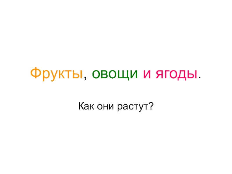 Презентация по окружающему миру Овощи 1 класс