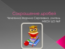 Презентация по математике на тему Сокращение дробей (6 класс)