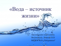 Презентация по экологии Вода это источник жизни