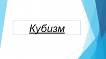 Кубизм как направление в живописи