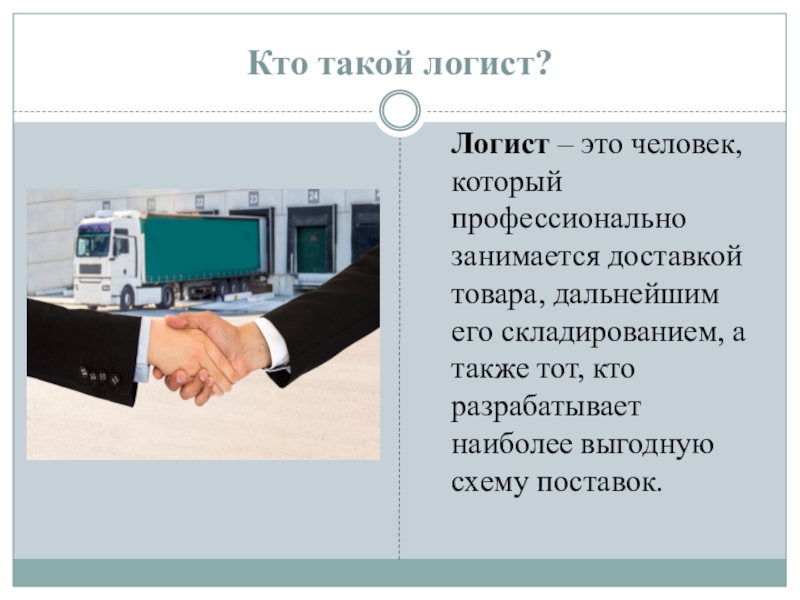 Профессия логист. Логист. Кто такой логист. Логит. Чем занимается логистика.