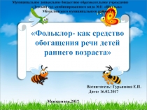 Фольклор- как средство обогащения речи детей раннего возраста