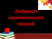 Внеклассное мероприятие Лабиринт экономическх знаний