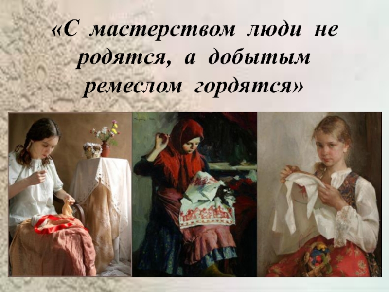 С мастерством люди не родятся но добытым мастерством гордятся. С мастерством люди не родятся, но добытым мастерством. С мастерством люди не родятся но добытым мастерством гордятся смысл. С мастерством люди не родятся но добытым. С мастерством люди не родятся, но добытым мастерством.