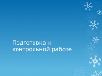 Презентация по геометрии 9 класс Подготовка к контрольной работе №2 по теме Метод координат